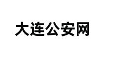 大连公安网