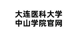 大连医科大学中山学院官网