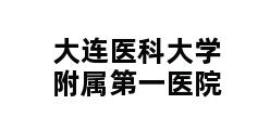 大连医科大学附属第一医院