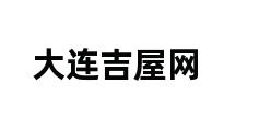 大连吉屋网