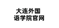 大连外国语学院官网