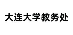 大连大学教务处