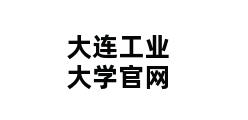 大连工业大学官网