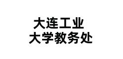 大连工业大学教务处