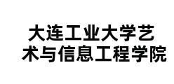 大连工业大学艺术与信息工程学院