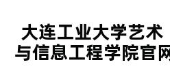 大连工业大学艺术与信息工程学院官网