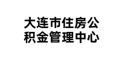 大连市住房公积金管理中心 