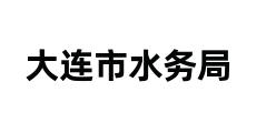 大连市水务局 