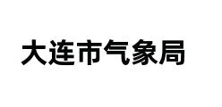 大连市气象局