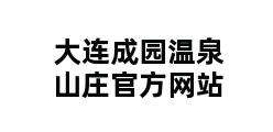 大连成园温泉山庄官方网站