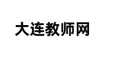 大连教师网