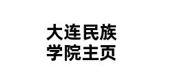 大连民族学院主页