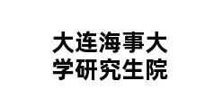 大连海事大学研究生院