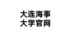 大连海事大学官网