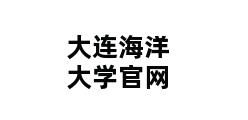 大连海洋大学官网