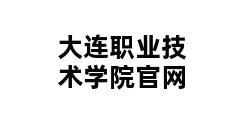 大连职业技术学院官网