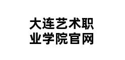 大连艺术职业学院官网