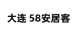 大连 58安居客