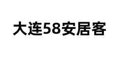 大连58安居客