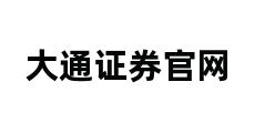 大通证券官网