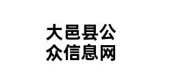 大邑县公众信息网 