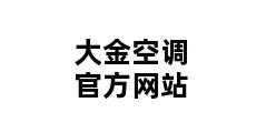 大金空调官方网站