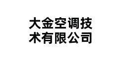 大金空调技术有限公司