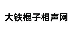 大铁棍子相声网