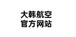 大韩航空官方网站