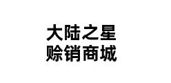 大陆之星赊销商城