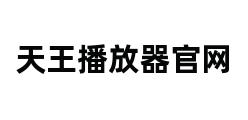 天王播放器官网