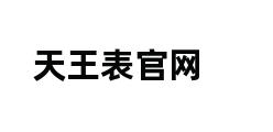 天王表官网