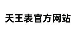 天王表官方网站