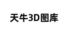 天牛3D图库