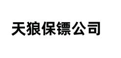 天狼保镖公司