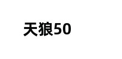 天狼50