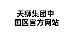 天狮集团中国区官方网站