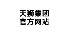 天狮集团官方网站