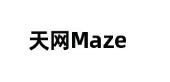 天网Maze