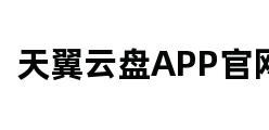 天翼云盘APP官网