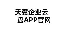 天翼企业云盘APP官网