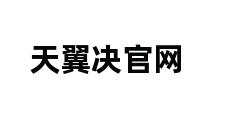 天翼决官网