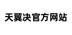 天翼决官方网站