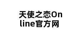 天使之恋Online官方网