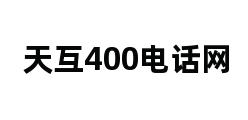 天互400电话网