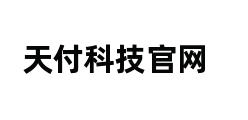 天付科技官网