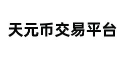 天元币交易平台