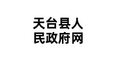 天台县人民政府网