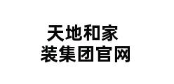 天地和家装集团官网