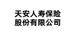 天安人寿保险股份有限公司